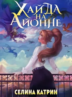 Хайда на Айонне