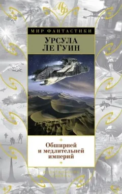 Хайнский цикл: 2. Обширней и медлительней империй