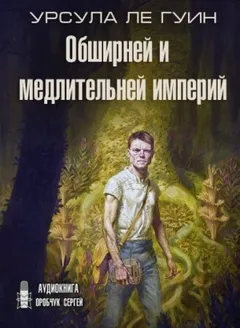 Хайнский цикл: 2. Обширней и медлительней империй