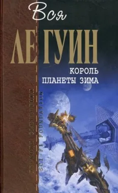 Хайнский цикл: 6.01. Король планеты Зима
