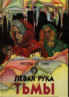 Хайнский цикл: 6. Левая рука Тьмы