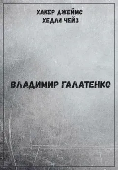 Хакер Джеймс Хедли Чейз