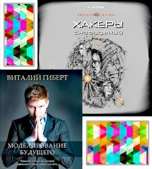 Хакеры сновидений. Моделирование будущего