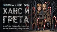 Ханс и Грета