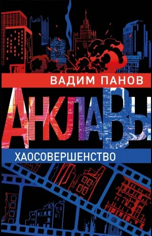 Хаосовершенство