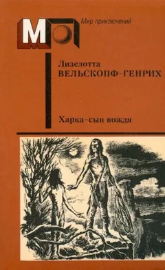 Харка — сын вождя
