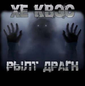Хе Квэс Рылт Драгн