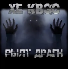Хе Квэс Рылт Драгн