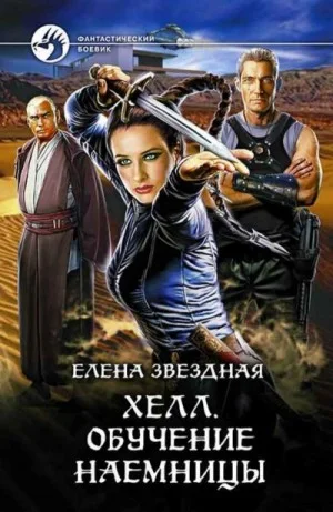 Хелл. Обучение наёмницы