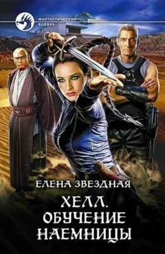 Хелл. Обучение наёмницы