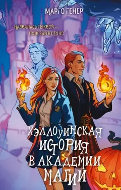 Хэллоуинская история в академии магии