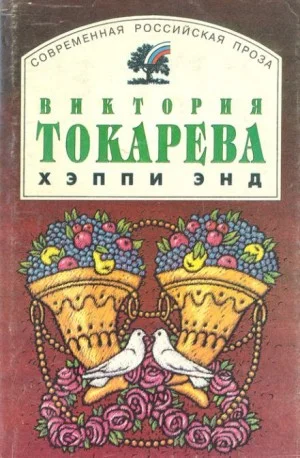 Хэппи энд