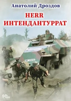 Herr интендантуррат