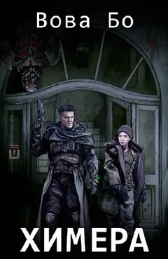 Химера