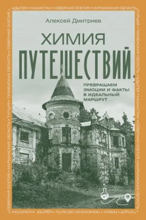 Химия путешествий. Превращаем эмоции и факты в идеальный маршрут