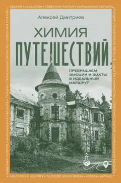 Химия путешествий. Превращаем эмоции и факты в идеальный маршрут