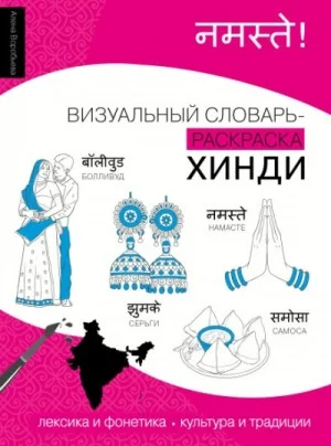 Хинди. Лексика, традиции, культура