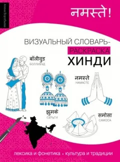 Хинди. Лексика, традиции, культура
