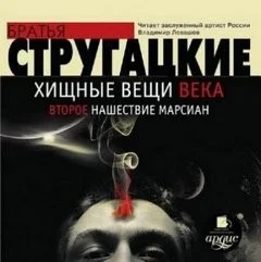 Хищные вещи века. Второе нашествие марсиан