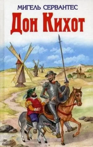 Хитроумный идальго Дон Кихот Ламанчский