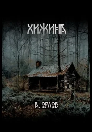 Хижина