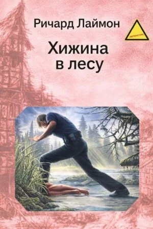 Хижина в лесу