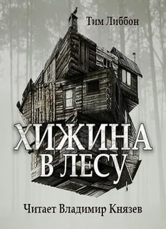 Хижина в лесу. Новеллизация фильма