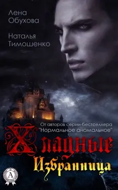 Хладные. Избранница