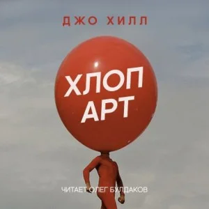 Хлоп арт