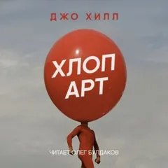 Хлоп арт