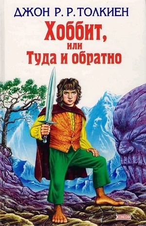Хоббит, или Туда и обратно