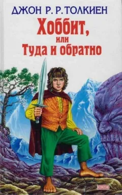 Хоббит, или Туда и обратно