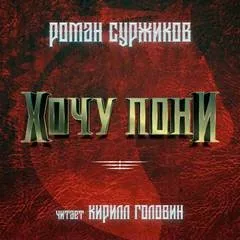 Хочу пони