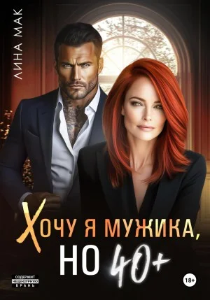 Хочу я мужика, но 40+