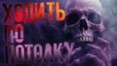 Ходить по потолку