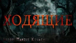 Ходящие
