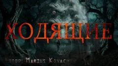 Ходящие