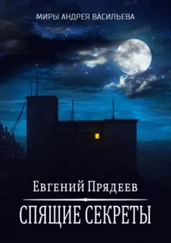 Ходящий по снам: 1. Спящие секреты