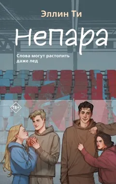 Хоккеисты 1. Непара