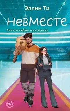 Хоккеисты 5. Невместе