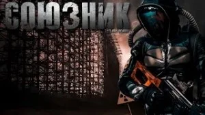 Холод и Рекс-2. Союзник