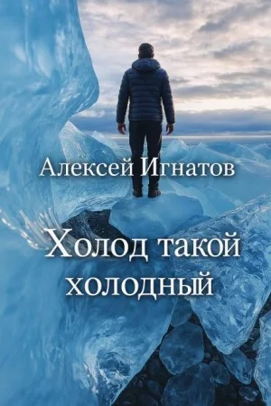 Холод такой холодный