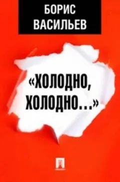 Холодно, холодно. Экспонат №