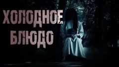 Холодное блюдо