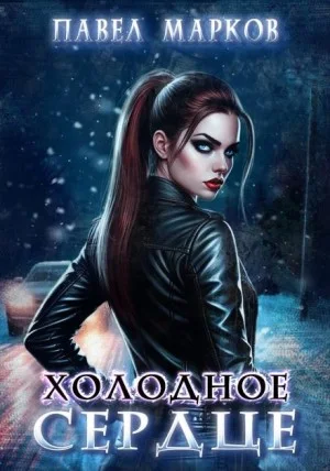 Холодное сердце