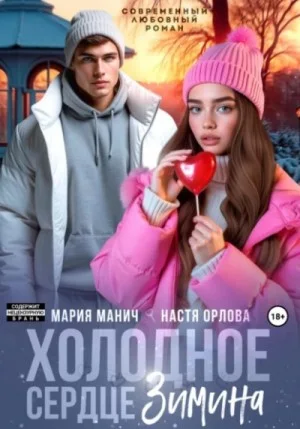 Холодное сердце Зимина