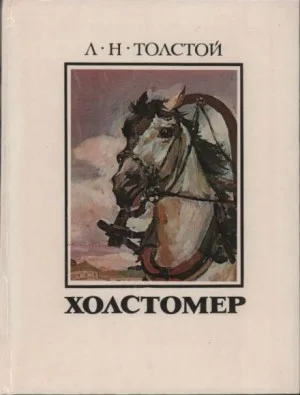 Холстомер. История лошади