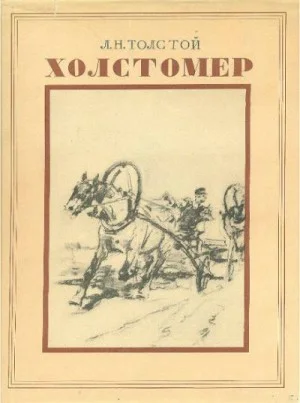 Холстомер. История лошади