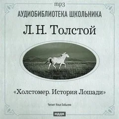 Холстомер. История лошади