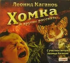 Хомка и другие рассказы